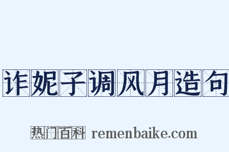 诈妮子调风月造句是什么意思的图片